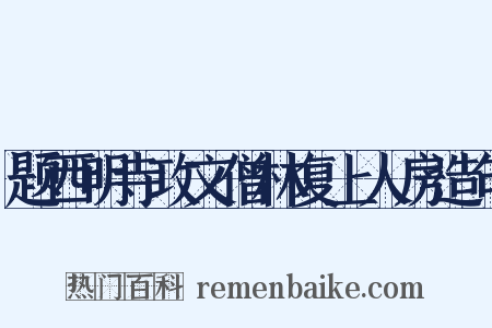 题西明寺攻文僧林复上人房造句是什么意思的图片
